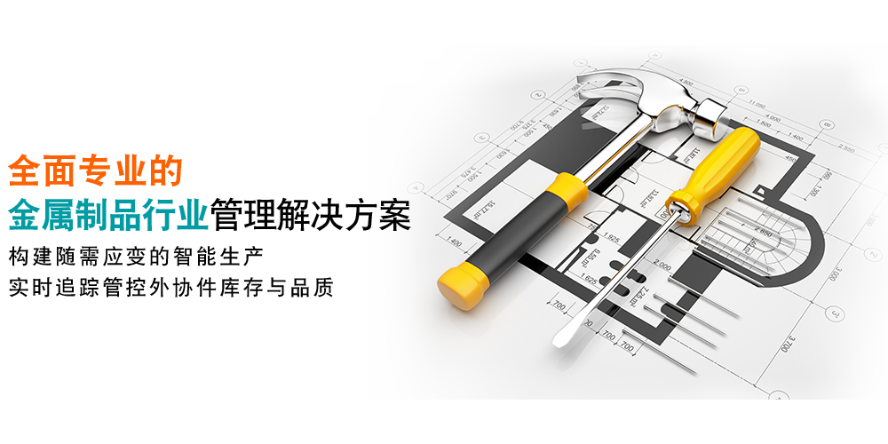 全面專業的金屬制品行業管理方案