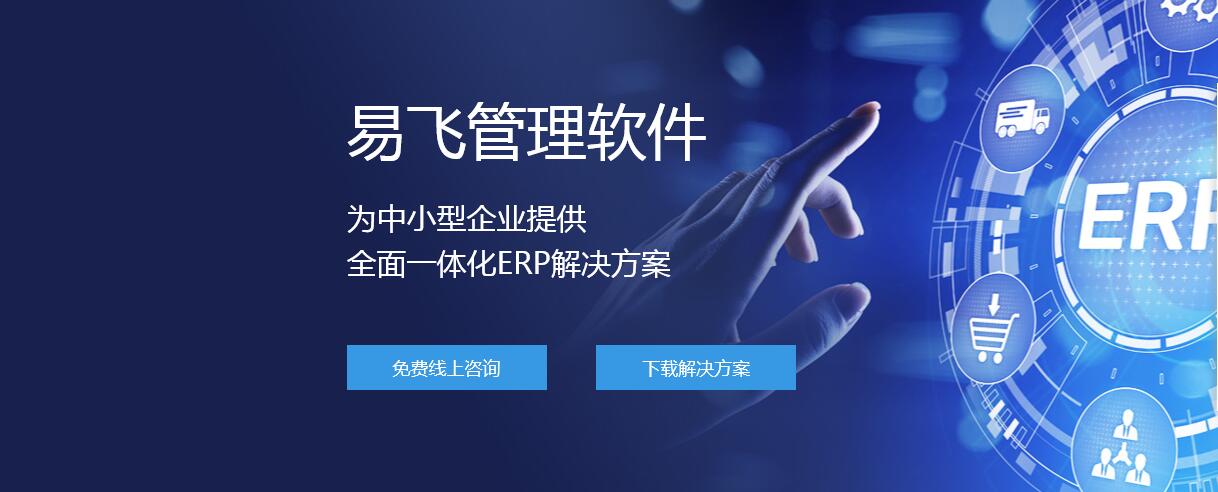 如何通過ERP系統提高裝備制造行業的運營效率