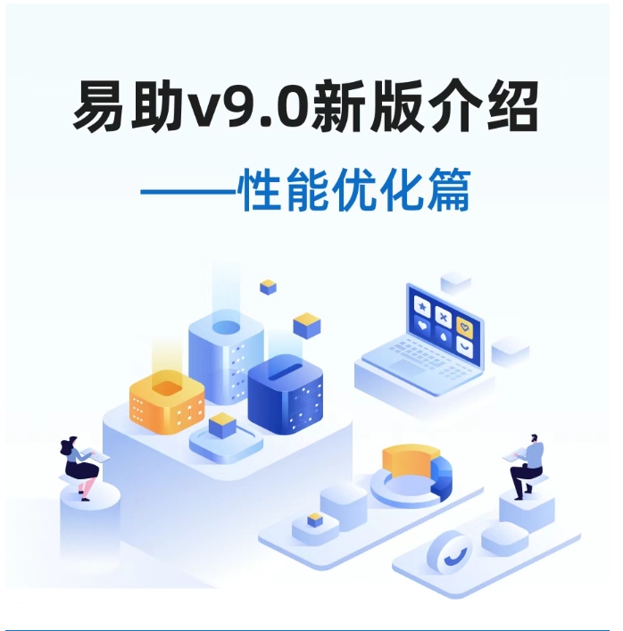 易助v9.0新版介紹——性能優化篇