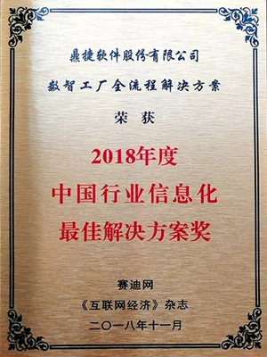 鼎捷數智工廠全流程解決方案喜獲"中國行業信息化最佳解決方案獎"